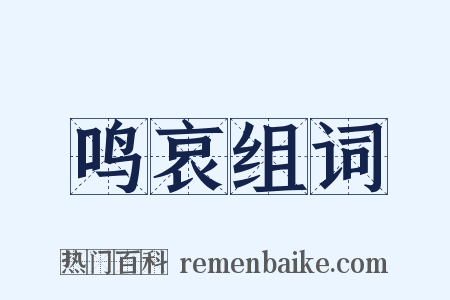 鸣哀组词是什么意思的图片